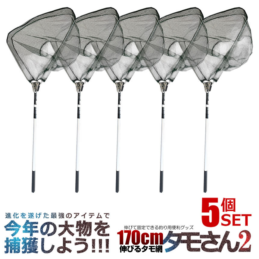 【楽天市場】5個セット 釣り用 伸縮式 タモさん2 180cm タモ網 玉網 すくい網 コンパクト ワンタッチネット 折りたたみ 釣具 渓流 ...
