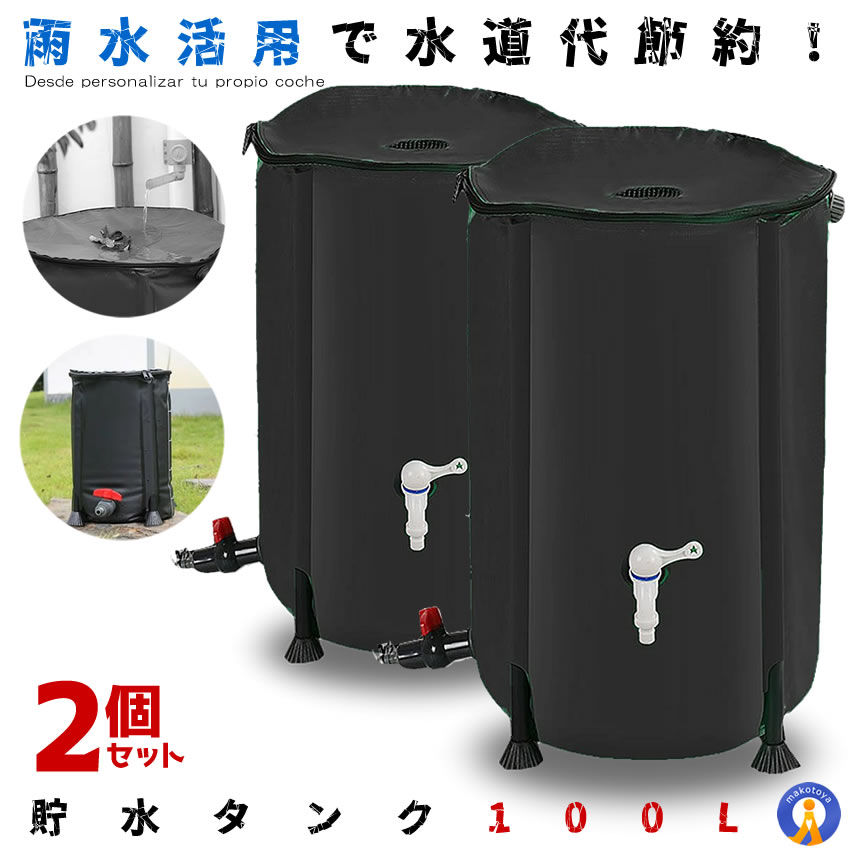 楽天市場】＼ポイント5倍☆BLACKFRYDAY／ 貯水タンク 100L 家庭用 浄水 水やり 雨水タンク 防災 トイレ 水 防災グッズ 貯水タンク  断水 100リットル 家庭 洗車 エコ商品 雨水 折りたたみ 蛇口 貯留 CCTANK100 : 輸入雑貨販売のまこと屋