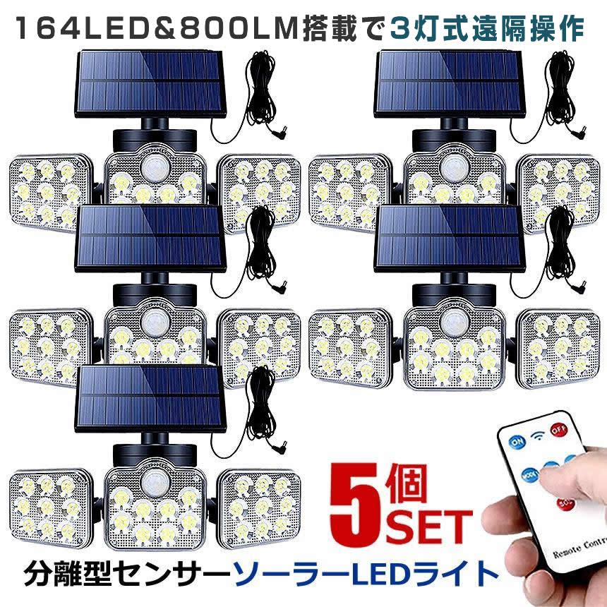 5個書き割り ソーラー点火装置 室外 末たのもしい 800lm 遠隔操作付き添い人 人感検出器 分け隔てる型 3灯式 164LED 5ｍ吊りひも 太陽光線申し受ける 防犯 部屋の入り口 庭 鉄道車両界面 パーキング場 高明快さ防災 不仕合わせ 貨物輸送無料 SATOU