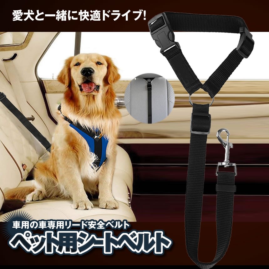 ペット 犬用 猫 シートベルト ドライブ 車専用リード 安全ベルト 飛びつく防止 簡単装着 PESIBE てなグッズや
