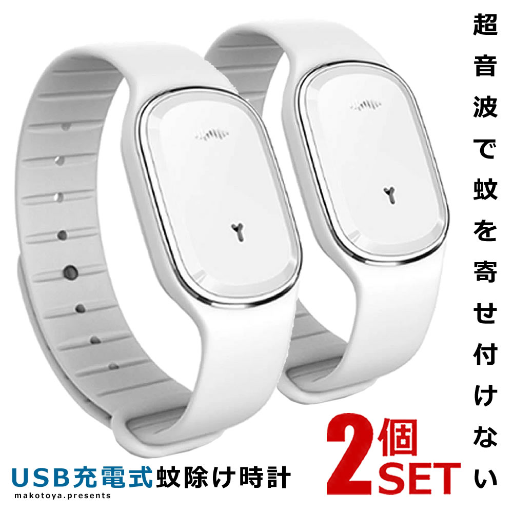 市場 送料無料 3モード 超音波 ブレスレット 虫よけ ホワイト 虫除けブレス 蚊除けブレス 2個セット