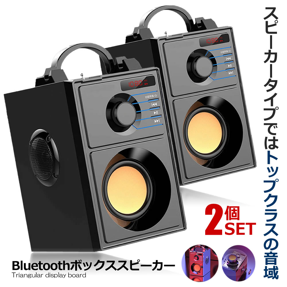 楽天市場】2個セット Bluetooth ボックス スピーカー ビッグ サブ