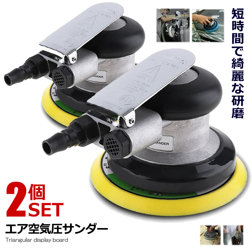 楽天市場】【送料無料】エアサンダー 空気圧 ダブルアクション 車 洗車 ポリッシャー DIY 工具 研磨 磨き 木材 サンドペーパー やすり  PILISENSS : 輸入雑貨販売のまこと屋