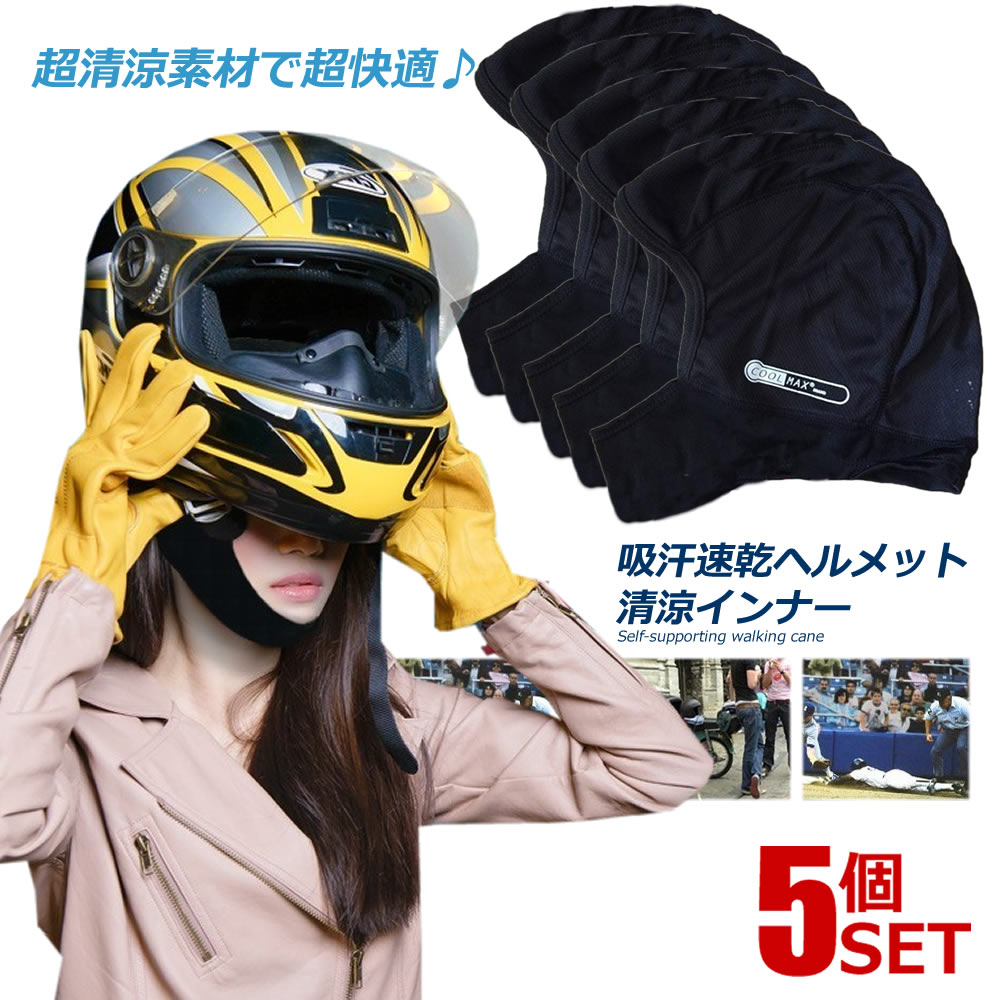 新品 5個セット 吸汗速乾ヘルメットインナー フルフェイス 清涼素材 吸湿 クールマックス