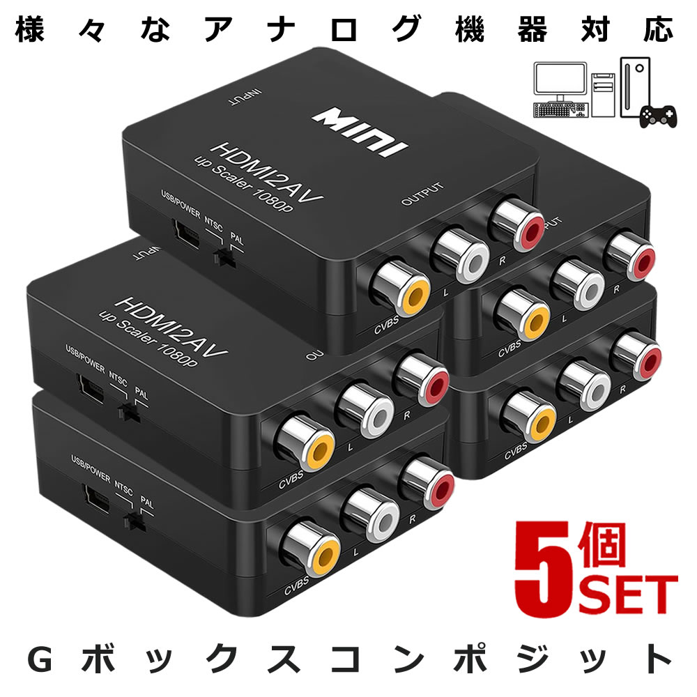 店舗良い SALE Gボックス コンポジット変換 HDMI to AV変換アダプタ 1080P対応 出力 変換コンバーター USB電源供給 GBOX lmagz.com lmagz.com