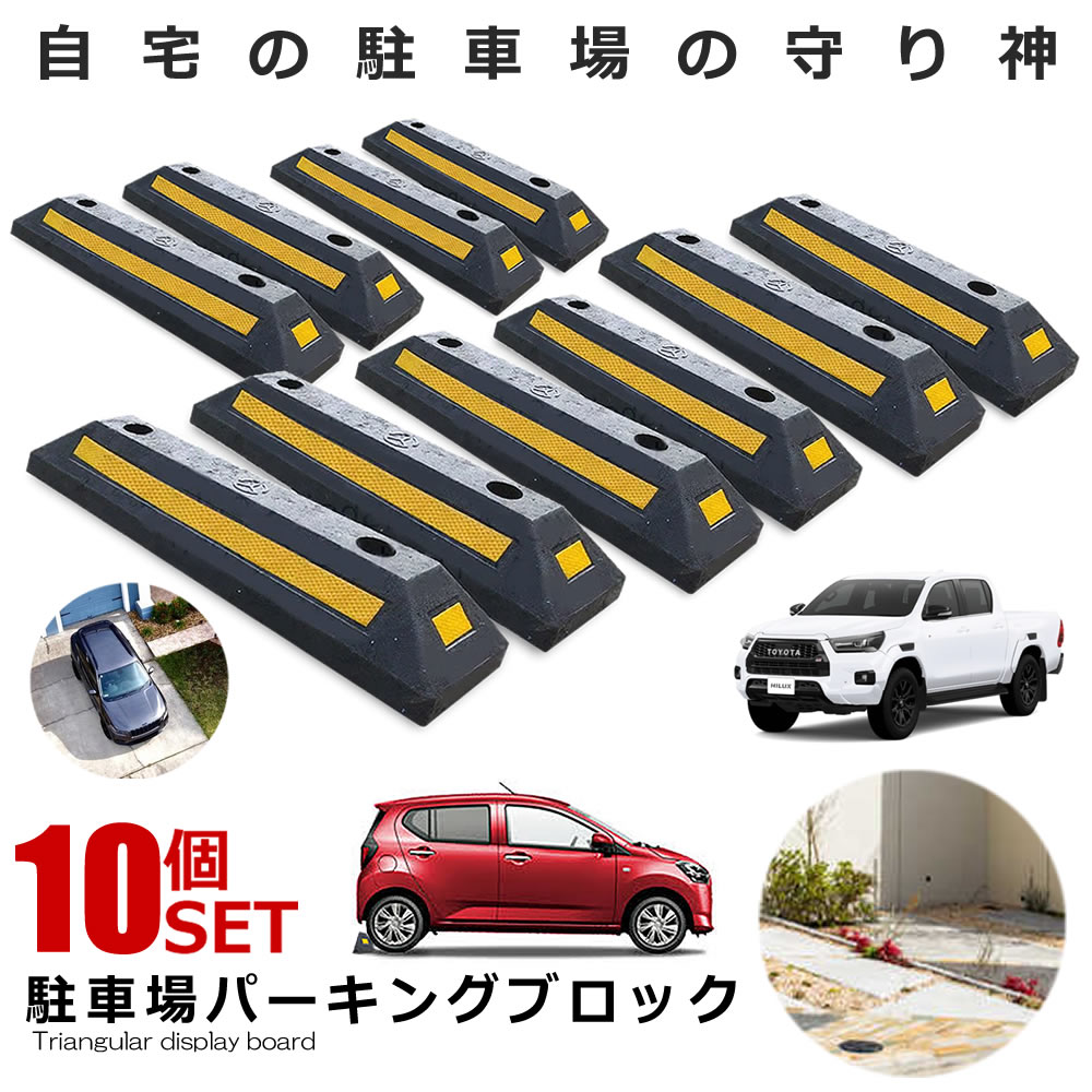 お買い物マラソン ポイントアップ 5個セット 駐車場 輪止め パーキング ブロック 左右セット×5 車止め カーストッパー 駐車 2-KBURO 新着