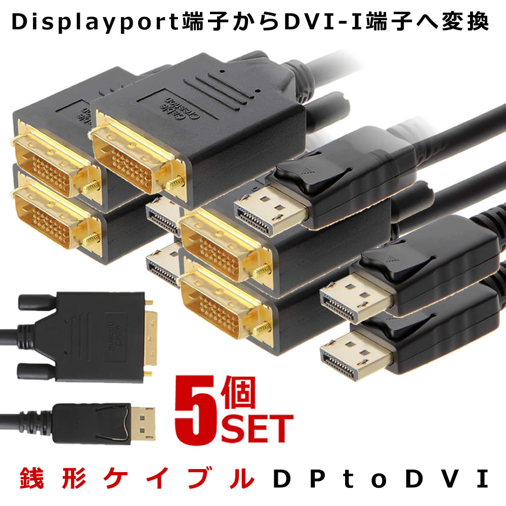 日本全国 送料無料DisplayPort (DP) to DVIケーブル 金メッキ 1.8 m