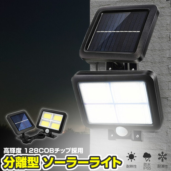 楽天市場】【送料無料】ソーラーライト 【お得な3個セット】 センサーライト 分離型 屋外 128 LED 防水 IP65 COB 防犯 安全 省エネ  自動点灯 3つのモード 切替 人体感知 tkn 送料無料 : 輸入雑貨販売のまこと屋