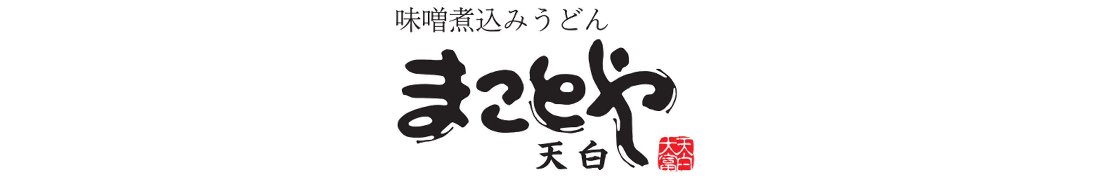 楽天市場】【送料無料/お得 6パックセット】 まことや天白 名古屋老舗