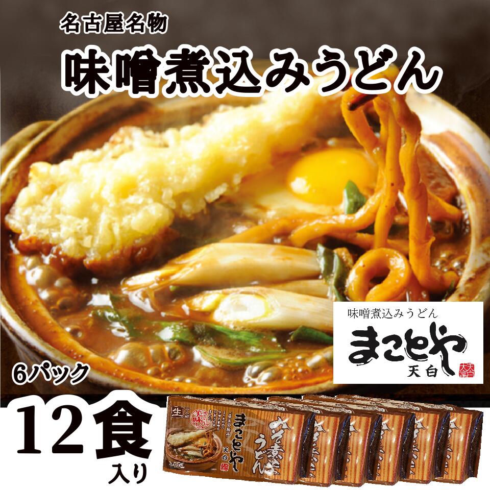 【送料無料/お得 6パック　12食入り　セット】 まことや天白 名古屋老舗 味噌煮込みうどん 生うどん 1パック2食入 生麺 味噌 出汁入り クール便発送