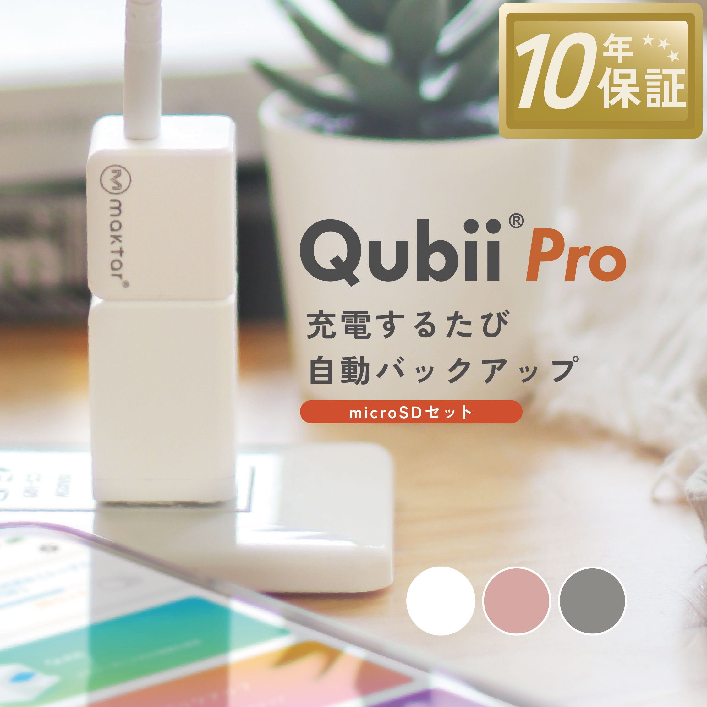 楽天市場】メーカー10年保証 楽天ランキング1位受賞 Qubii Pro 充電しながら自動バックアップ iphone バックアップ usbメモリ  ipad 容量不足解消 写真 動画 音楽 連絡先 SNS データ 移行 SDカードリーダー 機種変更 MFi認証 USB-Aタイプ (microSD別売)  マクター Maktar ...