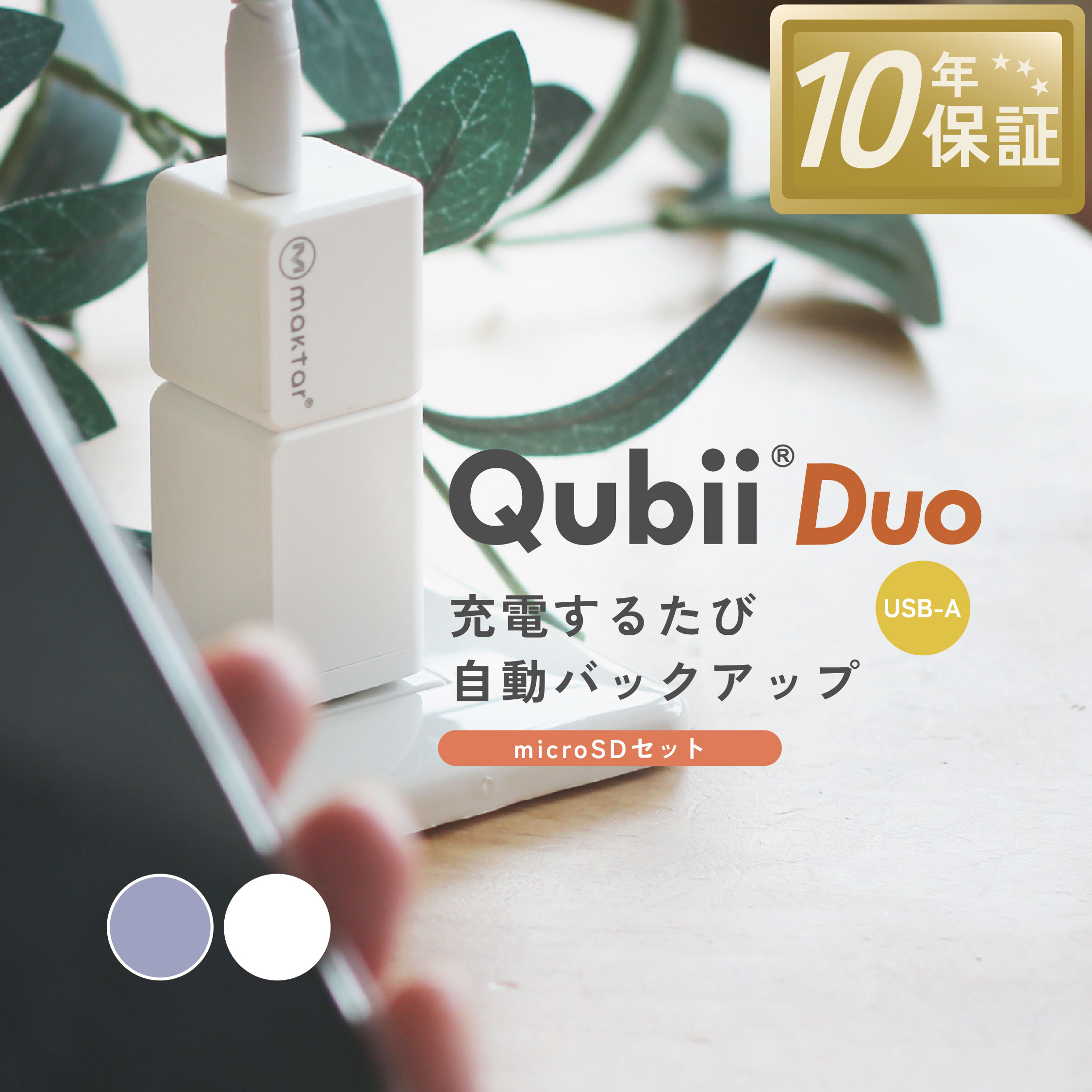 楽天市場】メーカー10年保証 Qubii Duo USB-A タイプ 充電しながら自動バックアップ iphone バックアップ usbメモリ ipad  android 容量不足解消 写真 動画 音楽 連絡先 SNS データ 移行 SDカードリーダー 機種変更 MFi認証 USB-Aタイプ  (microSD別売) マクター Maktar ...