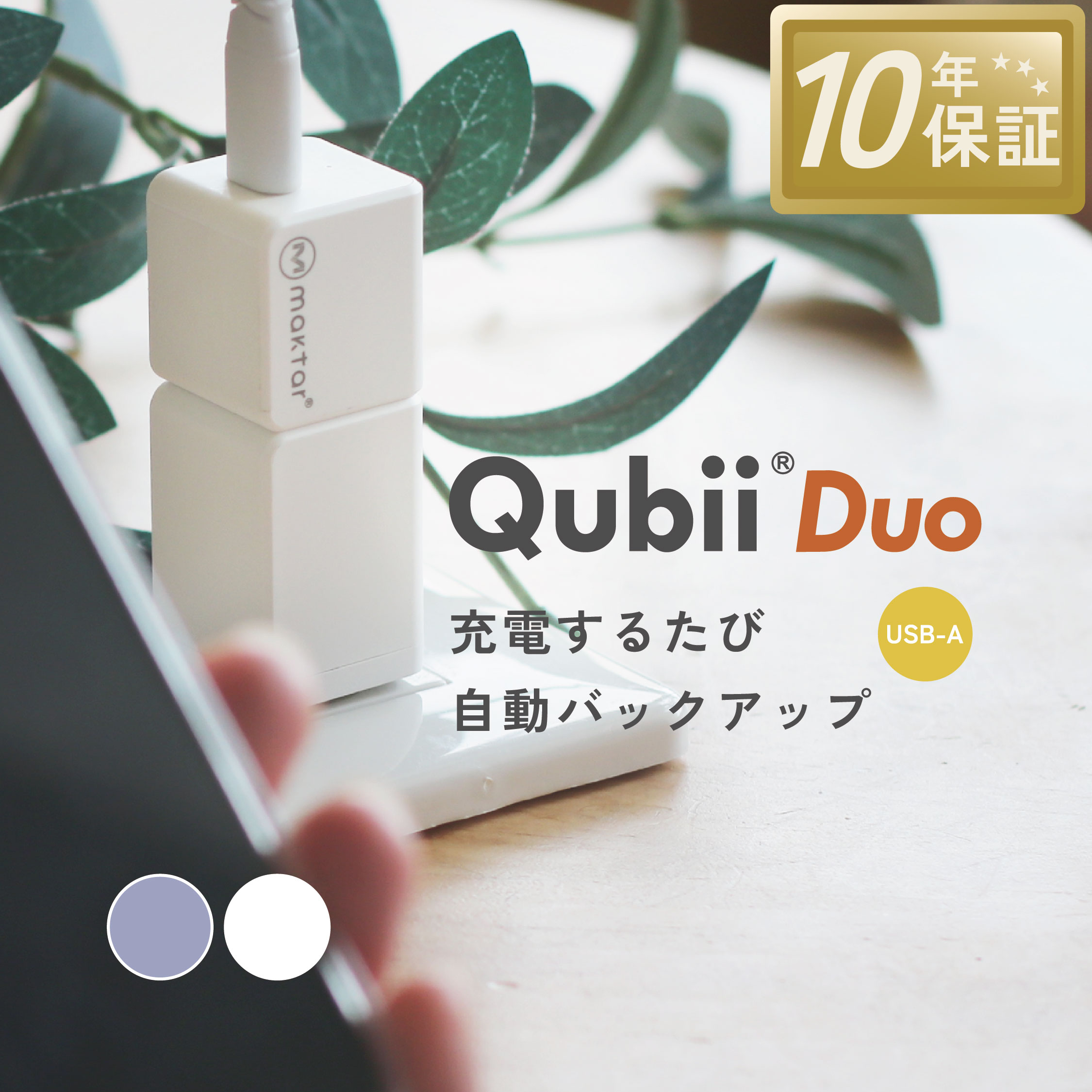 Maktar Qubii Duo USB-Aタイプ【充電しながら自動バックアップ】iPhone 