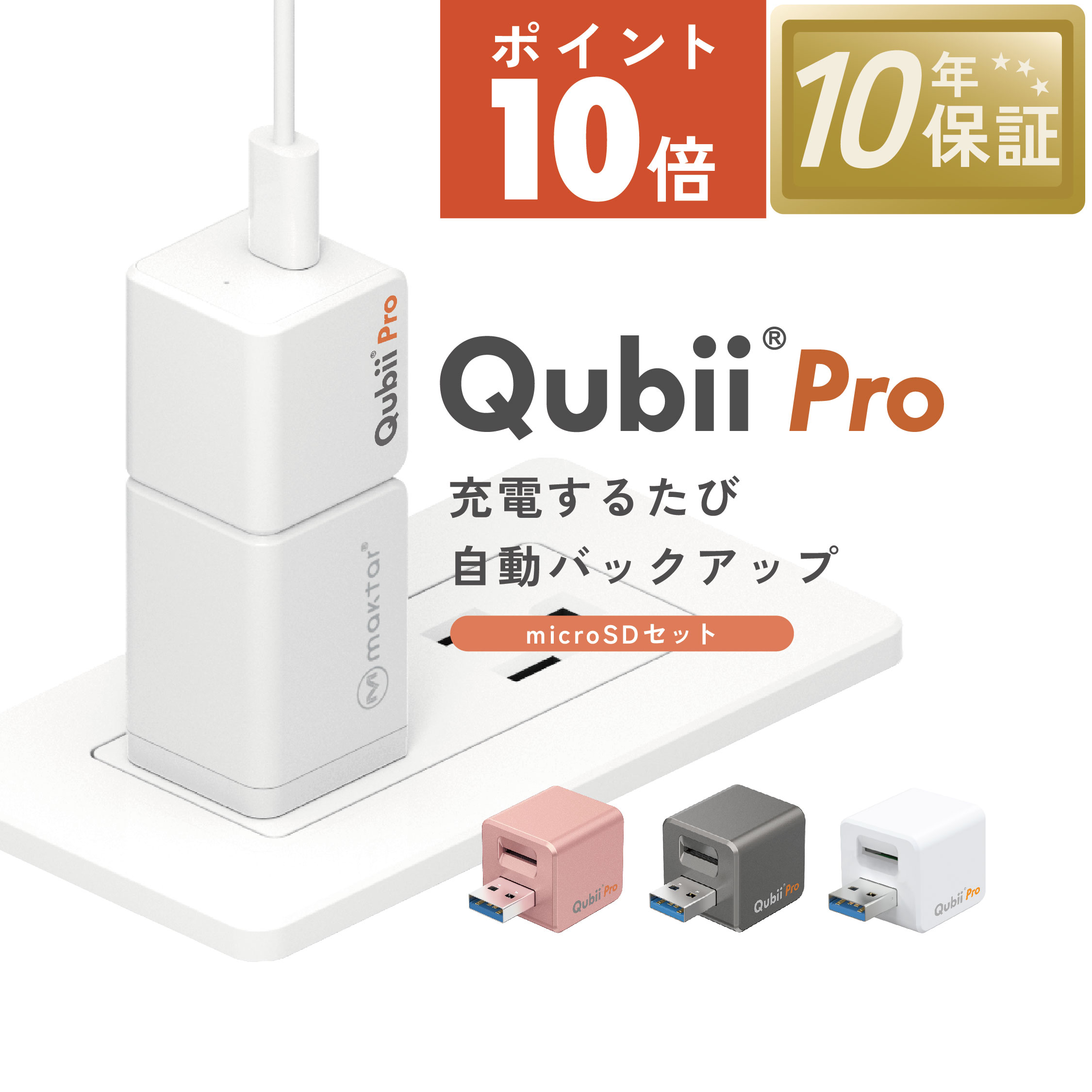 ◆ランキング1位受賞◇【microSDセット】Maktar Qubii Pro【充電しながら自動バックアップ】iPhone バックアップ 容量不足解消 SDカードリーダー データ移行 保存 写真 動画 ファイル 機種変更 MFi認証 10年保証 9,742円