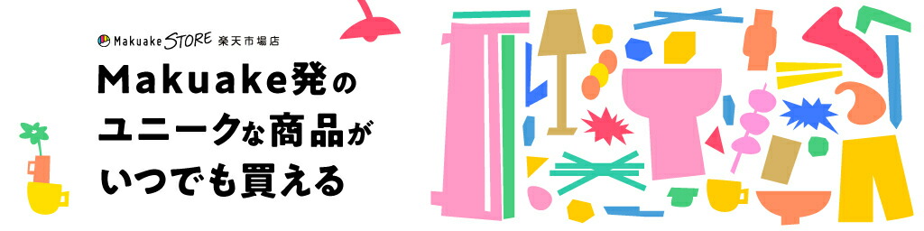 Makuake STORE 楽天市場店:Makuake発のユニークな商品がいつでも買える