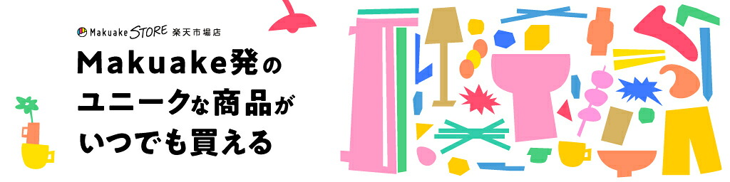 Makuake STORE 楽天市場店:Makuake発のユニークな商品がいつでも買える