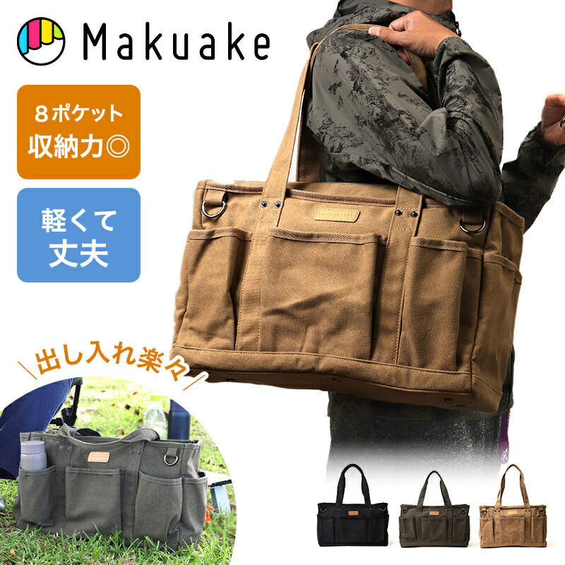 【今だけポイント５倍！】【Makuake公式】 マクアケ バッグ 帆布バッグ ８個のポケット帆布バッグ アウトドア 大容量 丈夫 カバン 収納 ピクニック ブラック グリーン カーキ 通気性 軽量 綿 アウトドアバッグ キャンプ マザーズバッグ WOODYBELLY Makuake マクアケ｜Makuake STORE 店