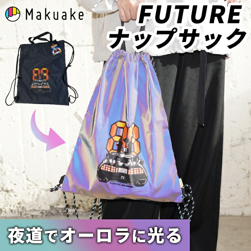 【Makuake公式】 ナップサック おしゃれ 光る 大容量 持ち手付き バックトゥザフューチャー 反射材 リュックサック バッグ オーロラリフレクター 安全 夜道 散歩 ジム スポーツ 部活 軽量 FUTUREナップサック Makuake マクアケ画像