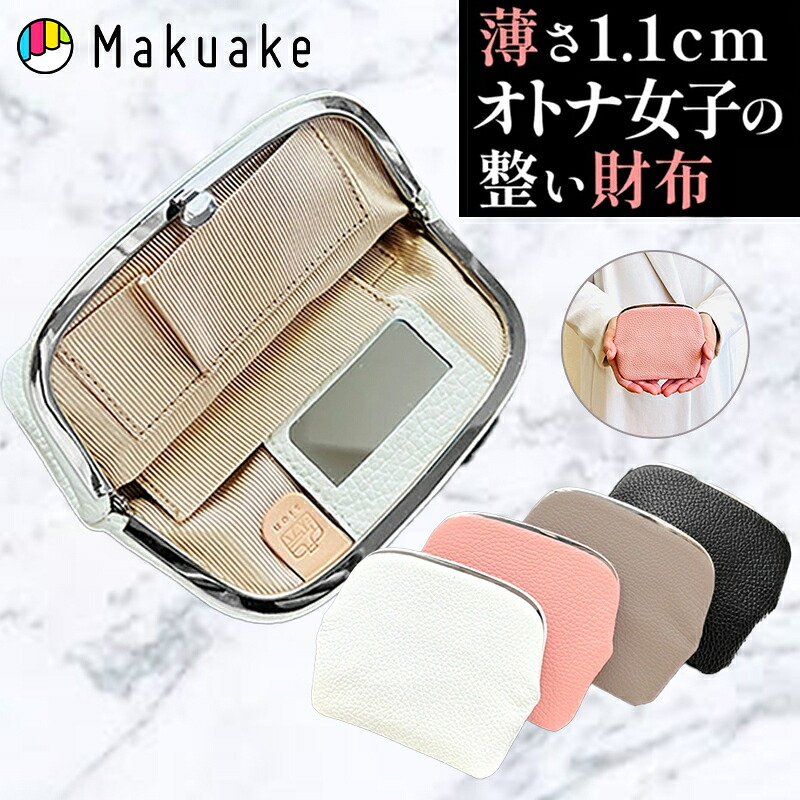【Makuake公式】 財布 レザー 革 ミラーウォレット ミラー 鏡 コンパクト ウォレット がま口財布 ミラー付き 小物入れ 貴重品 ポーチ 薄型 カードケース 小銭 ポケット 大容量 パスケース ハンドメイド レディース 女性 Makuake マクアケ｜Makuake STORE 店