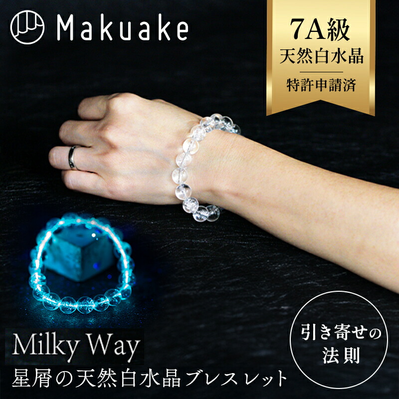 【Makuake公式】 Milky Way ミルキーウェイ パワーストーン ブレスレット 幸運 グッズ ほしくずのことわり 天然 白水晶 水晶 天然石 開運 金運 幸運 ジュエリー 輝石 メンズ レディース 日本製 マクアケ Makuake｜Makuake STORE 店