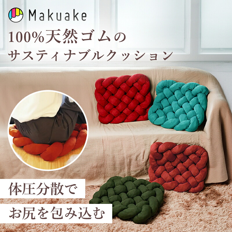 【期間限定クーポン配布中！】【Makuake公式】 クッション 編みクッション 椅子 体圧分散 天然ゴム 座布団 デスクワーク おしり 高反発 おしゃれ インテリア AMICU 編みクッション 蒸れない 疲れない 通気性 抗菌 お手入簡単 快適 洗濯可能 AMICU Makuake マクアケ｜Makuake STORE 店