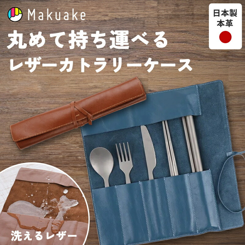 【今だけポイント20倍!】【Makuake公式】 カトラリーケース レザー 洗える カトラリー付き ロール式 ケース 本革 牛革製 カトラリー チタン製 campadera 持ち運び キャンプ アウトドア 登山 アウトドア 日本製 防水加工 コンパクト 携帯用 Makuake マクアケ|Makuake STORE 店