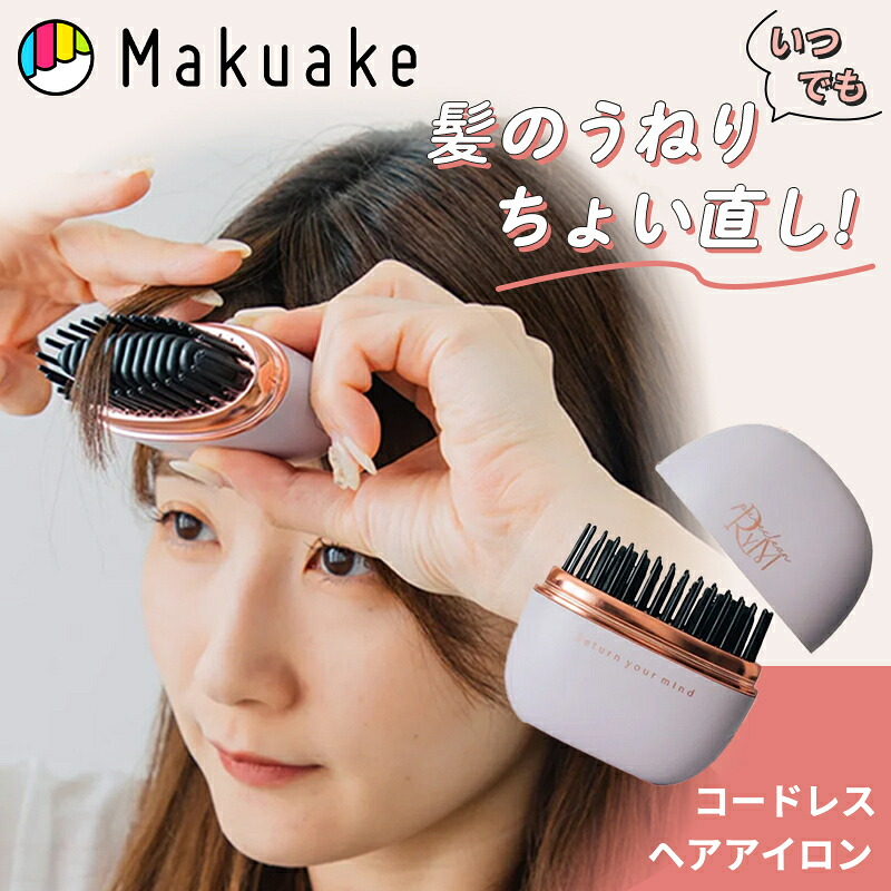 【Makuake公式】 マクアケ ヘアアイロン コードレス 軽量 コンパクト 持ち運び アイロン ポータブル 湿気 旅行 コンパクト ポータブルストレートコームヘアアイロン ラッピング無料 Makuake マクアケ｜Makuake STORE 店