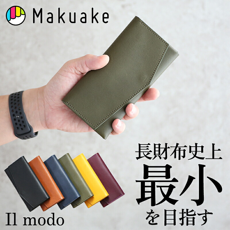 【今だけポイント5倍!】【Makuake公式】 財布 長財布 ロングウォレット ウォレット 日本製 Il modo イルモード 革小物 本革 高品質 大容量 軽量 ビジネス フォーマル カジュアル ユニセックス メンズ 革 コンパクト長財布 最小 極小 小型 Makuake マクアケ|Makuake STORE 店