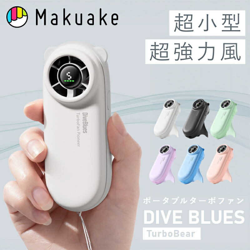 ＼エントリーでポイント10倍／【Makuake公式】 ハンディファン 手持ち扇風機 扇風機 小型 卓上扇風機 強力風 Dive Blues Turbo bear コンパクト パワフル ポータブルファン 手持ち 持ち運び アウトドア お出かけ 旅行 夏 長時間持続 USB充電 Makuake マクアケ画像