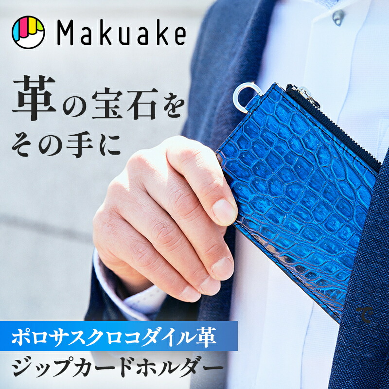 【Makuake公式】 クロコダイル カードホルダー 革 レザー ジップカードホルダー カード ホルダー カードケース ケース ポロサスクロコダイル革 わに革 クロコダイル 上質 美麗 旅行 おしゃれ ファッション ラッピング無料 Makuake マクアケ｜Makuake STORE 店 29,304円