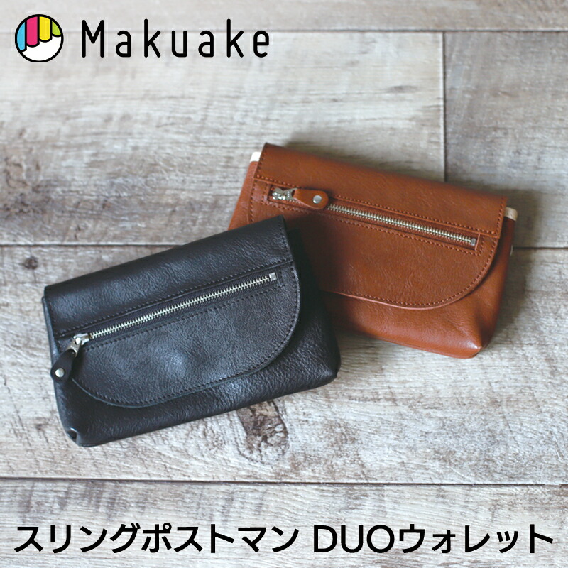 【今だけポイント10倍!】【Makuake公式】 財布 ウォレット 牛革 スリングバッグ オプション スマホポーチ 2WAY カバンに着脱 レザーウォレット レザー 革財布 ウォレットポーチ スマホポーチ スリングポストマン マクアケ Makuake|Makuake STORE 店