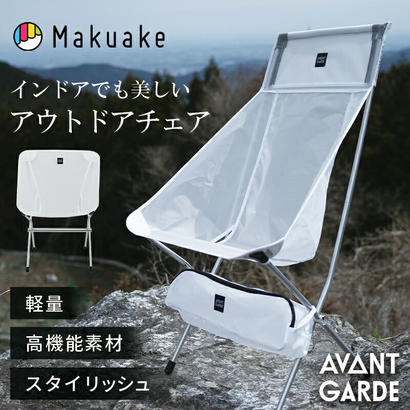 【Makuake公式】 アウトドア チェア キャンプ インテリア 椅子 コンパクト 軽量 高強度 組立 簡単 140kg 高級素材 透明感 快適 人間工学 AVANT GARDE アバンギャルド LightTrend ライトトレンド Makuake マクアケ ホワイト L M画像