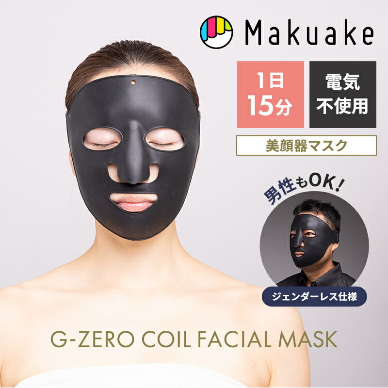 【Makuake公式】 美顔器 美顔マスク G-ZERO COIL FACIAL MASK 美顔器マスク マスク スキンケア 美顔器 ハンズフリー フェイシャルマスク 刺激性0 お手軽 簡単 美容 ゼロ磁場コイル ハリ 艶 肌に優しい Makuake マクアケ｜Makuake STORE 店