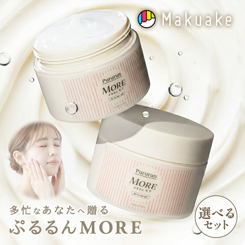 【Makuake公式】 ぷるるんMORE オールインワンジェル オールインワンゲル スキンケア コスメ 化粧水 乳液 クリーム オールインワン 保湿 ハリ つや 肌 乾燥 透明感 潤い 化粧品 1個 3個セット ラッピング無料 ギフト マクアケ Makuake｜Makuake STORE 店