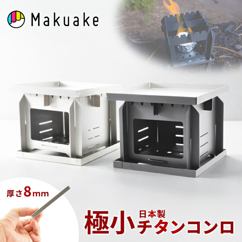 【今だけポイント１５倍！】【Makuake公式】 ポケットに入る本格チタンコンロ ポケットチタンコンロ コンロ 最小 軽量 極薄 燕三条 携帯コンロ チタン 本格 持ち運び 日本製 調理 ツーリング 登山 釣り アウトドア キャンプ マクアケ Makuake｜Makuake STORE 店