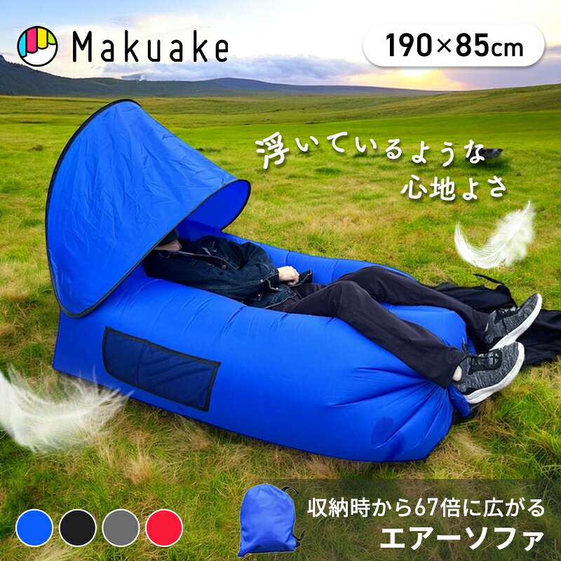 【今だけポイント１５倍！】【Makuake公式】 エアーソファ ソファ 空気のソファ アウトドア キャンプ BBQ 海水浴 お花見 ピクニック 運動会 災害時 コンパクト収納 持ち運び 楽 耐荷重 150kg 空気入れ不要 軽量 防水 耐久 速乾 防シワ 撥水 防塵 耐摩耗 Makuake マクアケ｜Makuake STORE 店