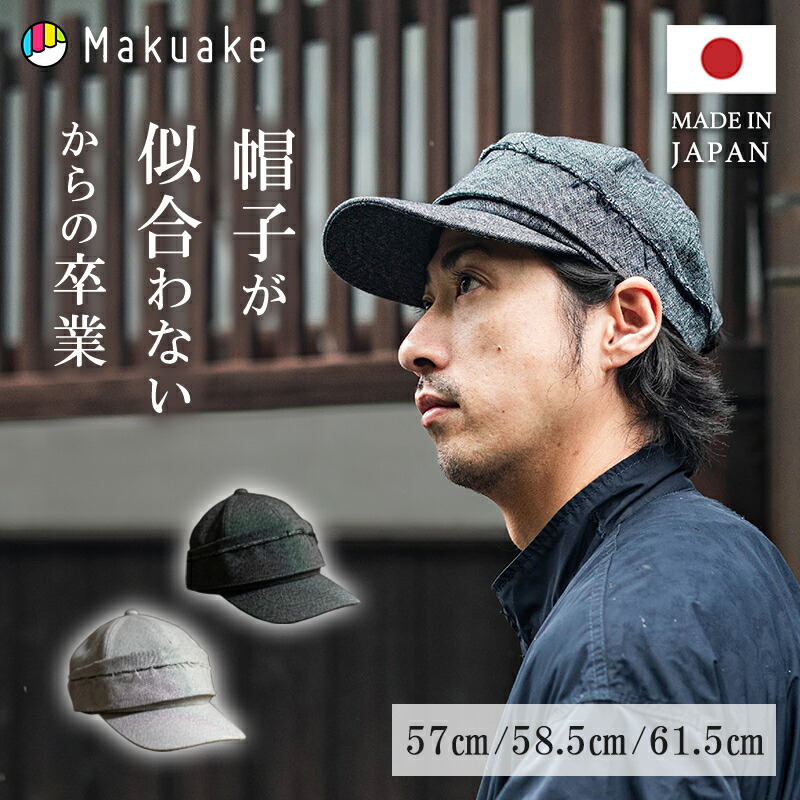 【今だけポイント10倍!】【Makuake公式】 帽子 KOKURA DENIMコラボ企画 似合うと出会う帽子 日本製 伝統 キャップ 帽子 似合う ホワイトグレー ブラックグレー 小倉織 デニムキャップ J-FIT ユニセックス メンズ レディース ギフト プレゼント Makuake マクアケ|Makuake STORE 店