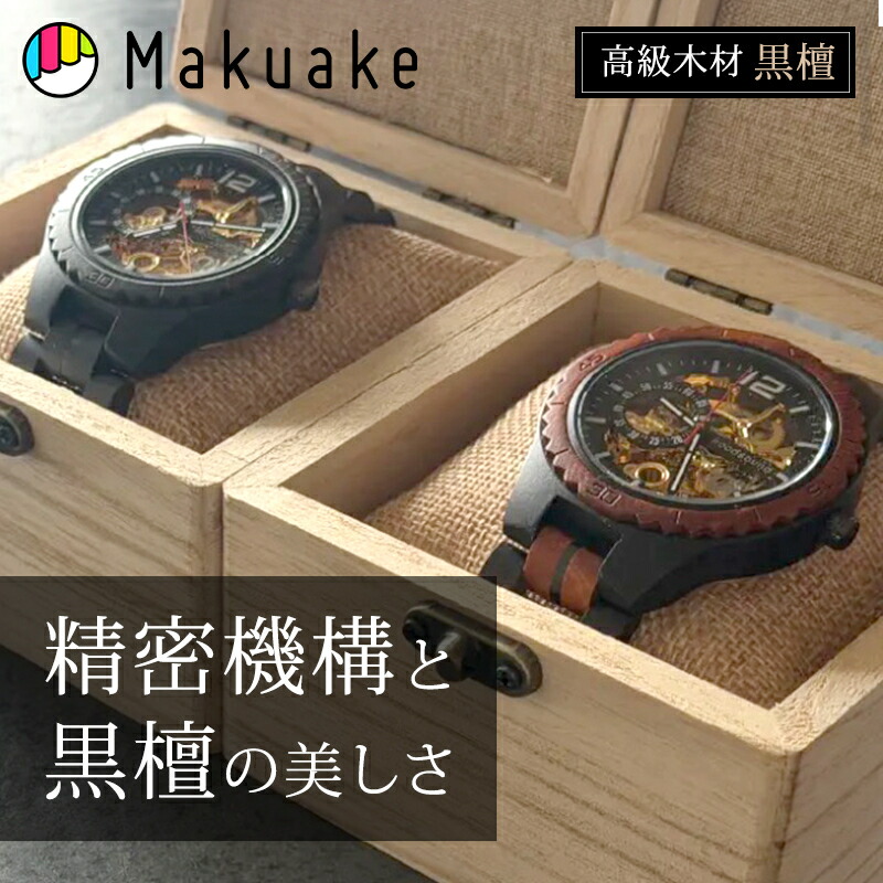 【今だけポイント１５倍！】【Makuake公式】 腕時計 木製 自動巻き スケルトン woodsound 木製自動巻腕時計 黒檀 電池不要 メンズ レディース 腕時計 時計 ブラック ブラウン 40mm 47mm 防塵 防滴 ギフト プレゼント お祝い マクアケ Makuake｜Makuake STORE 店
