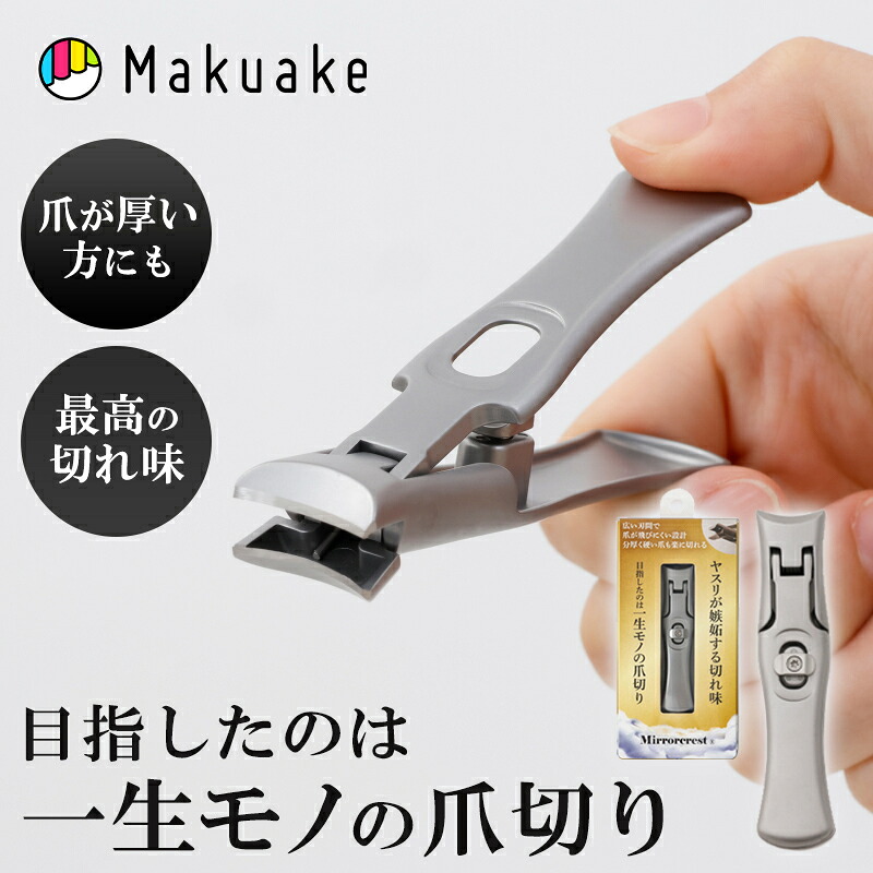 爪切り ミラークレスト ヤスリ不要 二枚爪 巻き爪 変形爪 高級 錆びない 静か…