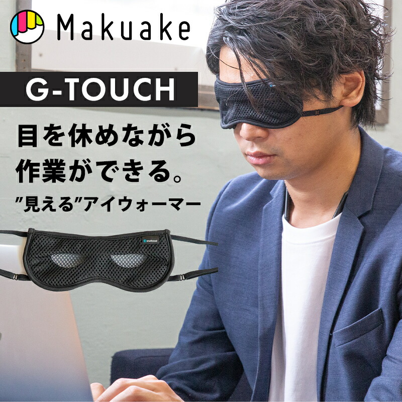 【Makuake公式】 G-TOUCH ジータッチ ピンホールアイウォーマー 見える アイウォーマー アイマスク 遠赤外線 ながらケア 目元 温め ホットアイマスク 疲れ目 デスクワーク リラックス 眼精疲労 疲労回復 癒し リラックス Makuake マクアケ画像