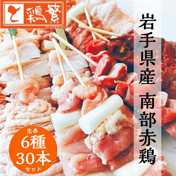 【生 串】国産 銘柄鶏 南部どり 焼き鳥 30本 (6種 各5本) 食べ比べ セット【送料無料】BBQ 串 盛り合わせ「しんばし鶏繁」50周年 記念 やきとり 専門店の味 贅沢 お取り寄せ グルメ ギフト 記念日【本格】グランピング バーベキュー キャンプ