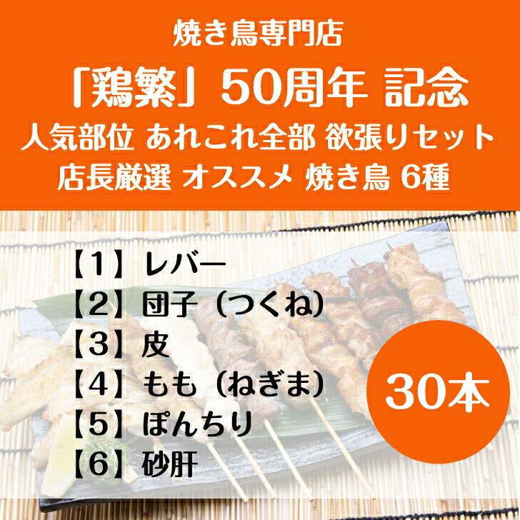 海外正規品 国産 南部どり 焼き鳥 店長イチオシの人気部位セレクト 30本 食べ比べセット ６種 各5本 詰め合わせ 専門店 鶏繁 50周年 限定 記念 ギフト宅飲みセット 鮮度抜群 串焼き 備長炭 炭火焼 q バーベキュー ジューシー ボリューム 贅沢 魅了 Www Vigos