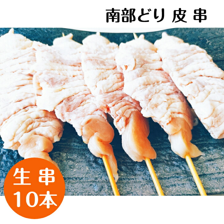 市場 国産 家庭で味わう 串 q キャンプにも 南部どり 本格 焼き鳥 10本セット 生 バーベキュー 皮