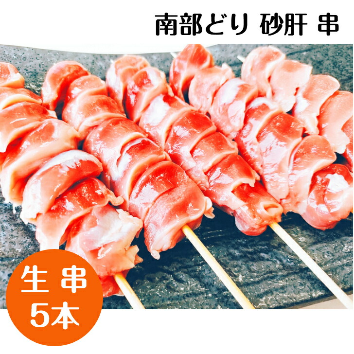 国産 南部どり q 家庭で味わう 焼き鳥 生 串 バーベキュー キャンプにも 砂肝 本格 5本セット