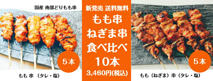 新発売 3本入り もも串 やきとり 南部どり お取り寄せ 専門店 国産 銘柄鶏 高級 本格 焼き串 ３本 人気部位 焼 セット 焼き鳥 しんばし鶏繁