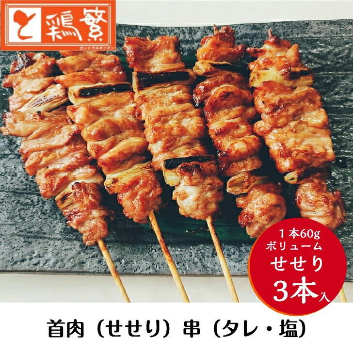 新発売 3本入り 焼 しんばし鶏繁 本格 焼き串 セット お取り寄せ 専門店 首肉串 ３本 せせり 自慢の一品 やきとり