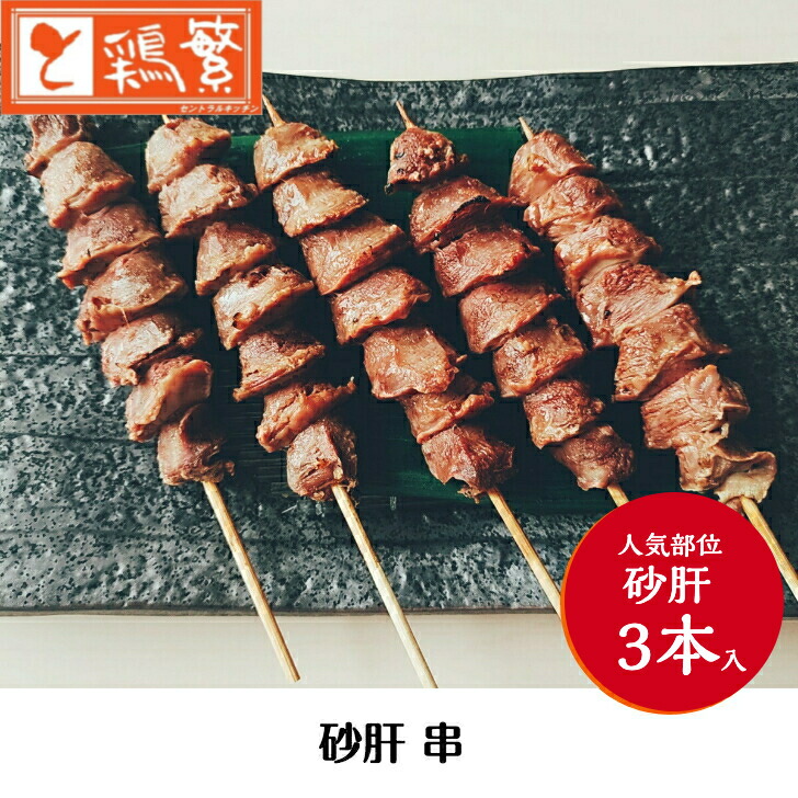 新発売 3本入り 人気部位 ３本セット 専門店 しんばし鶏繁 焼 やきとり 砂肝串 お取り寄せ 自慢の一品