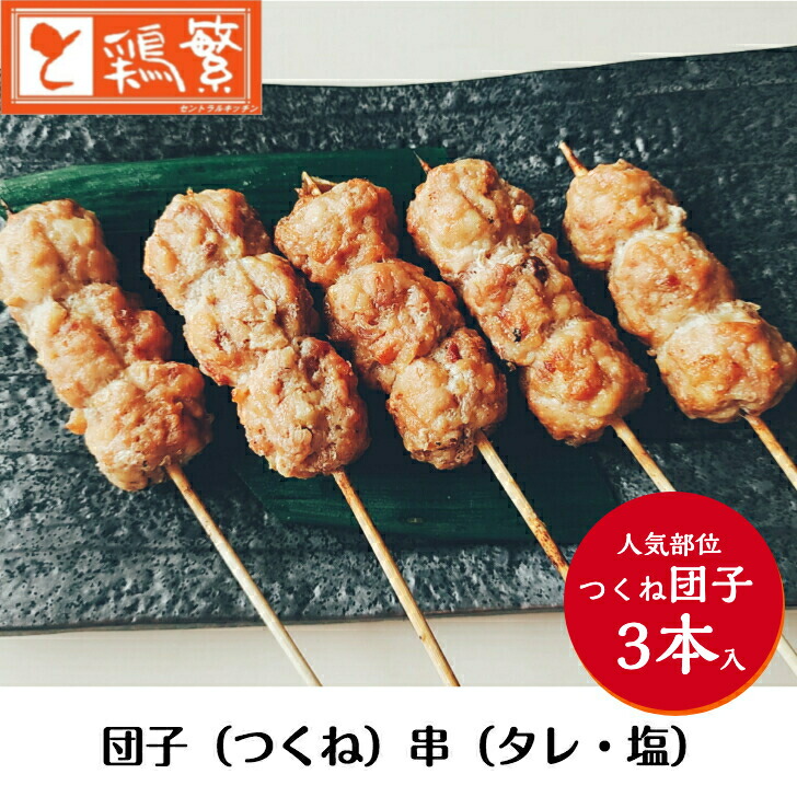 新発売 3本入り 焼き串 しんばし鶏繁 本格 つくね 団子串 専門店 やきとり セット ３本 自慢の一品 焼 お取り寄せ