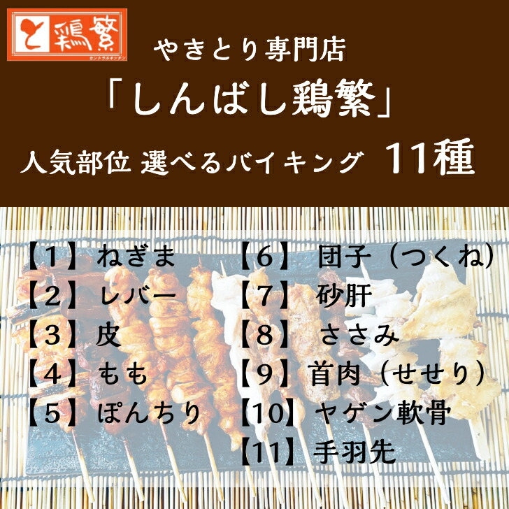 新発売 送料無料 美味しい セット 焼き鳥セット 10本 5種 国産 人気部位 南部どり バイキング 各2本 炭火 焼鳥 11種から選べる 銘柄鶏