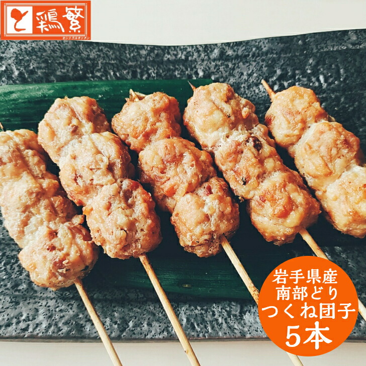 70％OFFアウトレット 5本入り 焼 炭火焼 串 5本 焼き鳥 セット岩手県産 銘柄鶏 南部どり やきとり 専門店 しんばし鶏繁 新橋の地で50年  自慢の逸品 高級 お取り寄せ グルメBBQ グランピング キャンプにも 選べる味付け タレ 塩